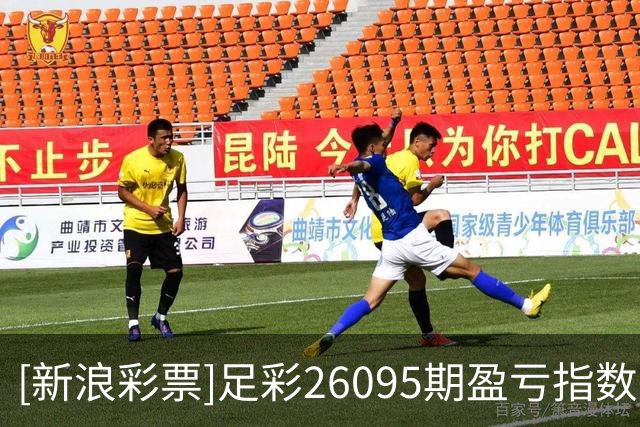 [新浪彩票]足彩26095期盈亏指数：桑托斯赢球稳胆